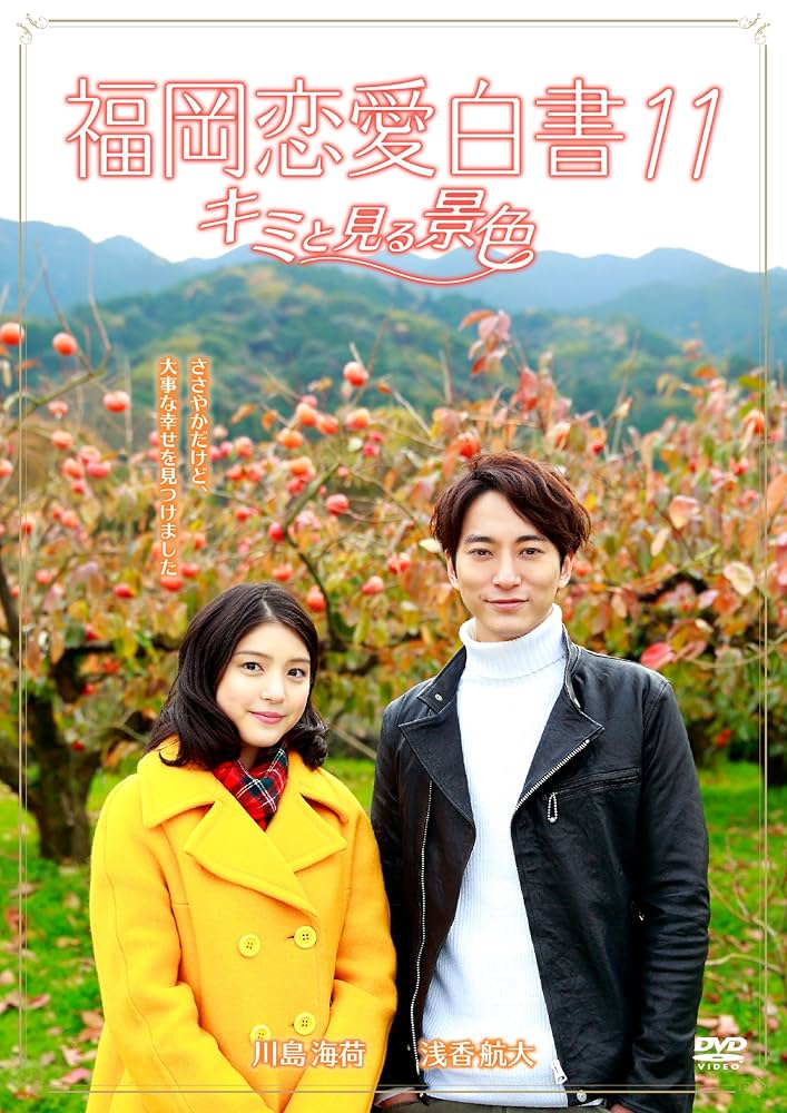 福岡恋愛白書11 キミと見る景色 [DVD] Amazon.co.jp: 福岡恋愛白書11 キミと見る景色 [DVD] : 川島 海